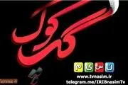 «گپ کوک» همزمان با نیمه شعبان پخش می‌شود