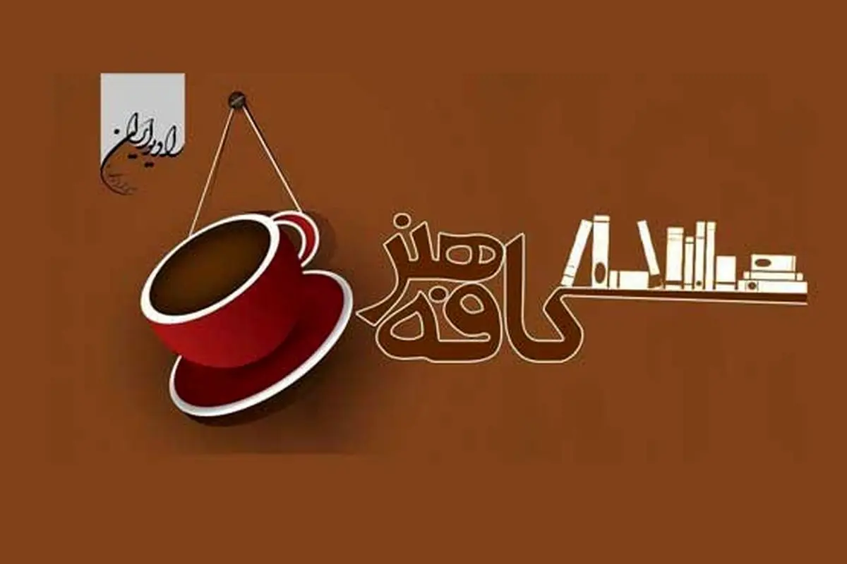 «گمیچی» در کافه هنر