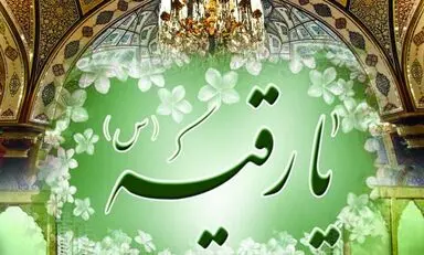 حضرت رقیه