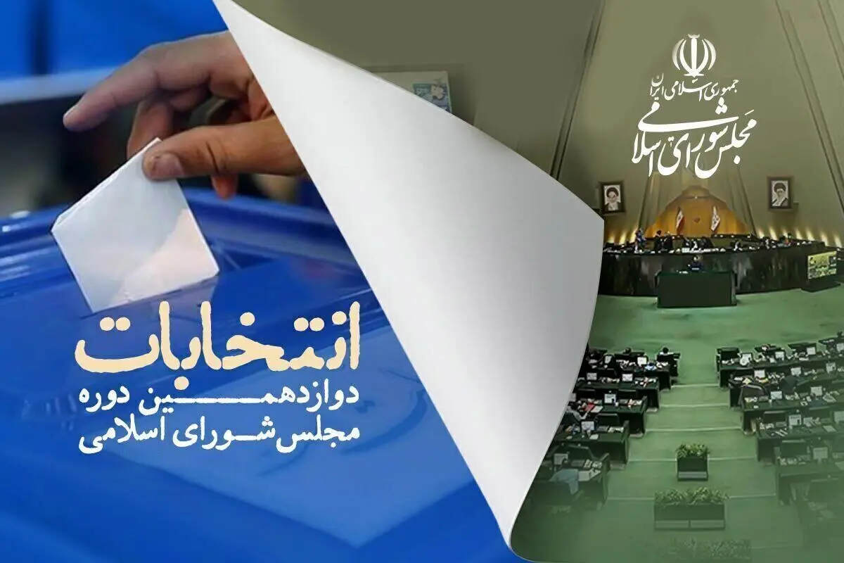 زمان مرحله دوم انتخابات دوازدهمین دوره مجلس مشخص شد + جزئیات