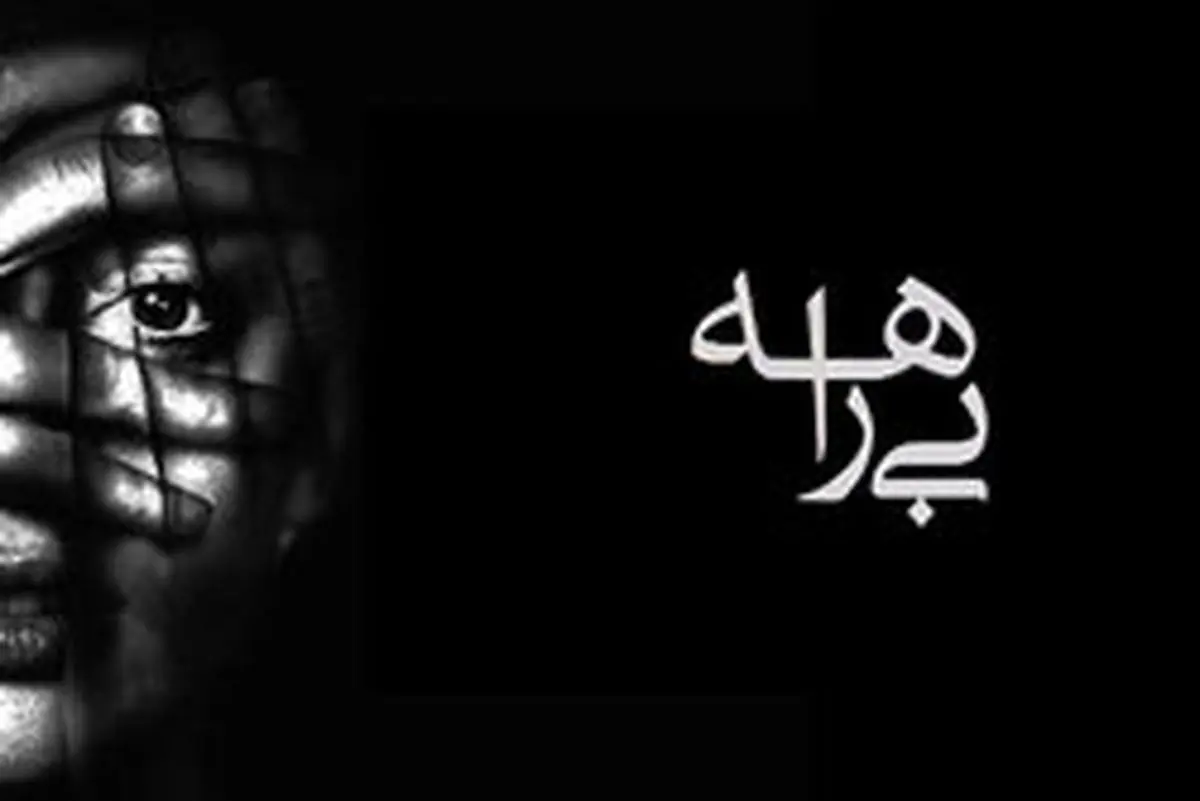 تذکر به صداوسیما درمورد پخش مستند جنجالی «بیراهه»