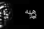 تذکر به صداوسیما درمورد پخش مستند جنجالی «بیراهه»