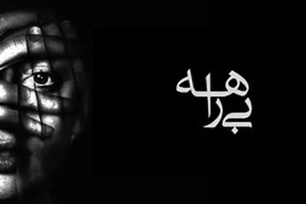 تذکر به صداوسیما درمورد پخش مستند جنجالی «بیراهه»