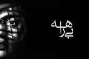 تذکر به صداوسیما درمورد پخش مستند جنجالی «بیراهه»