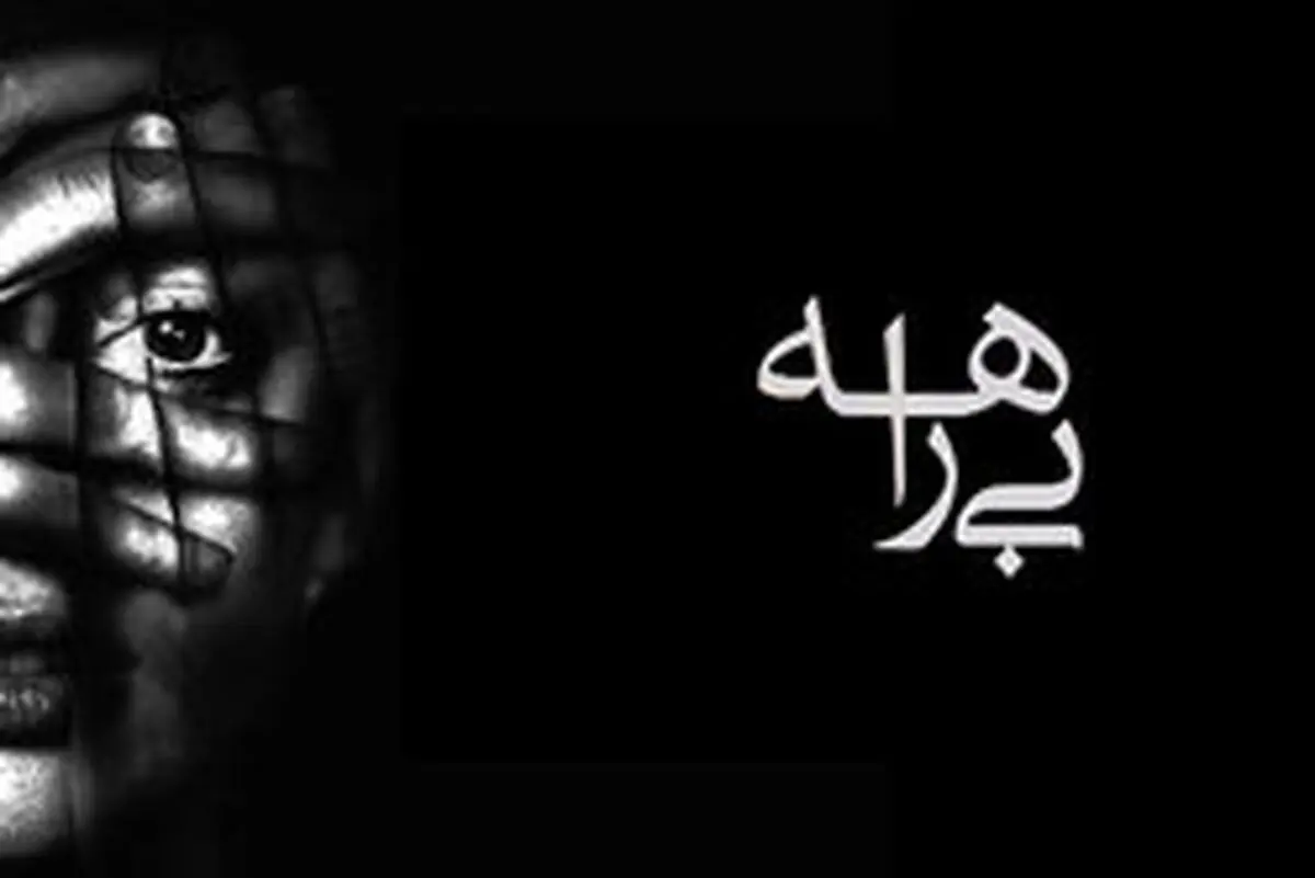 تذکر به صداوسیما درمورد پخش مستند جنجالی «بیراهه»