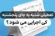تعطیلی شنبه یا پنجشنبه؟ بالاخره کدامیک؟