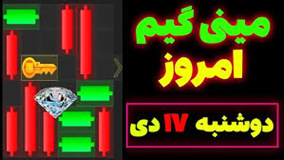 کلید مینی گیم همستر کامبت امروز دوشنبه ۱۷ دی