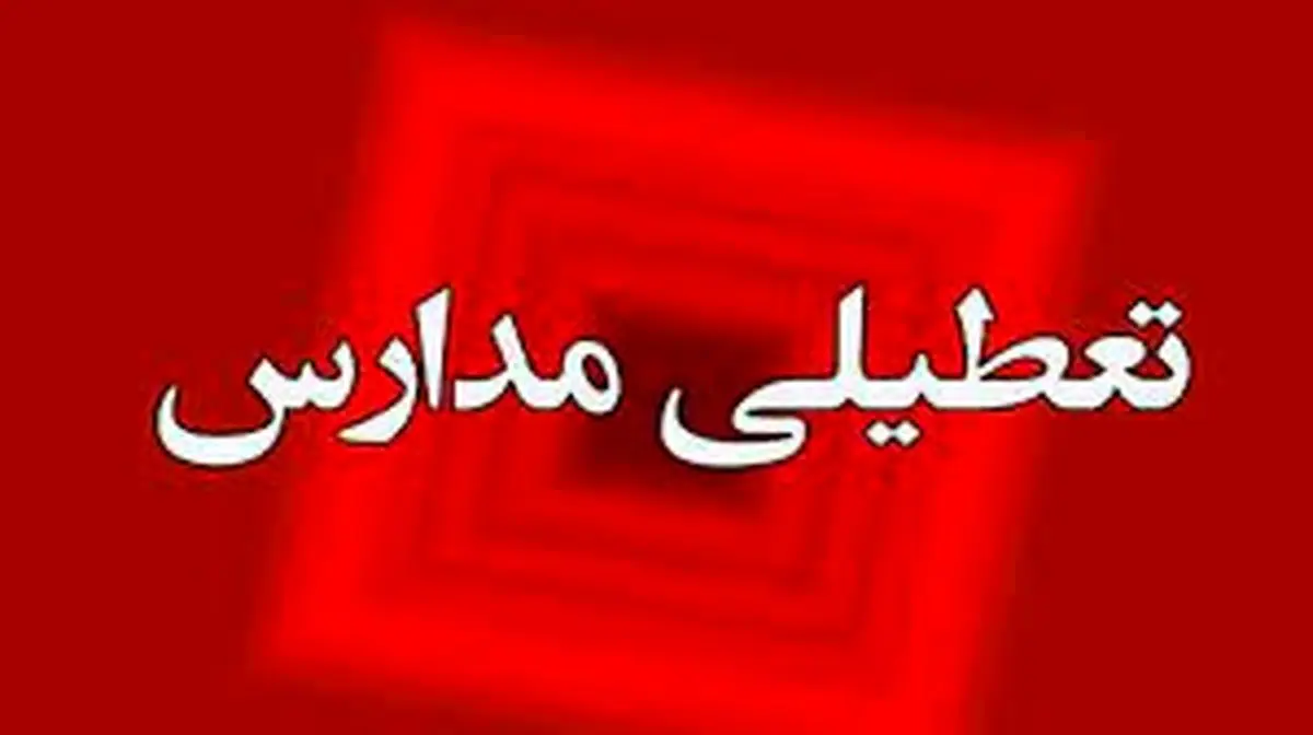 مدارس خوزستان و اهواز فردا یکشنبه ۲۹ بهمن ماه ۱۴۰۲ تعطیل است؟