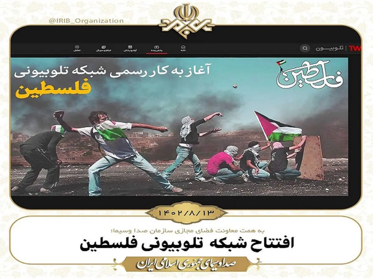 شبکه تلوبیونی فلسطین راهاندازی شد