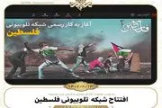 شبکه تلوبیونی فلسطین راه‌اندازی شد