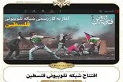 شبکه تلوبیونی فلسطین راه‌اندازی شد