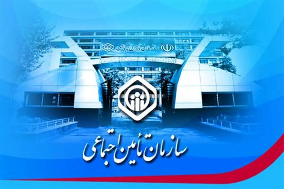 خبری بسیار خوش برای بازنشستگان تامین اجتماعی