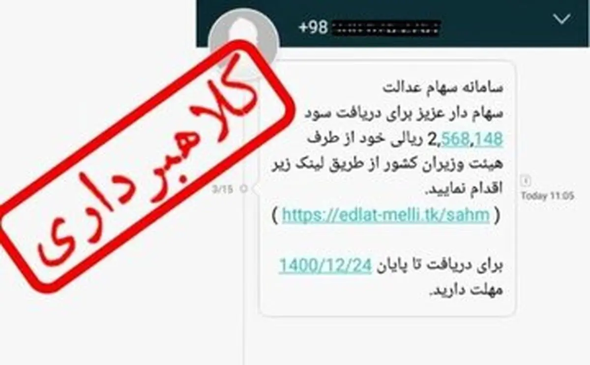 این پیامها درباره سهام عدالت را باز نکنید