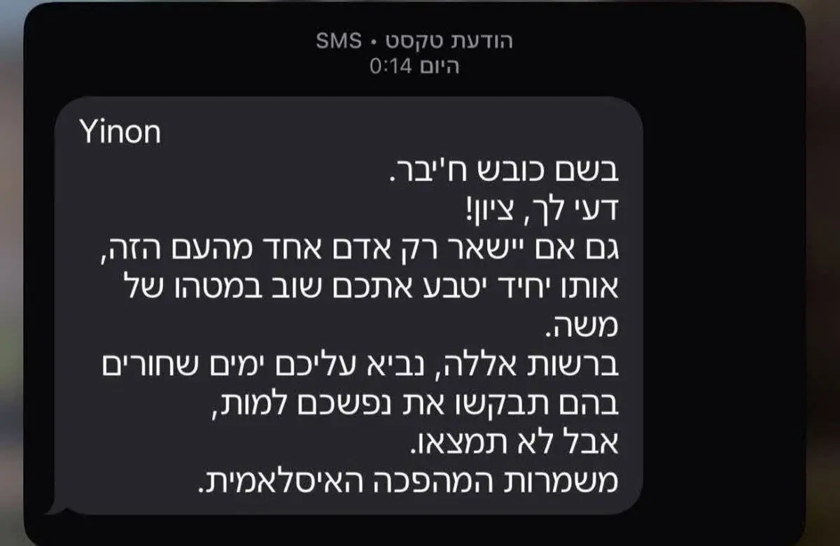 پیامکی که مردم اسرائیل امشب از سپاه دریافت کردند