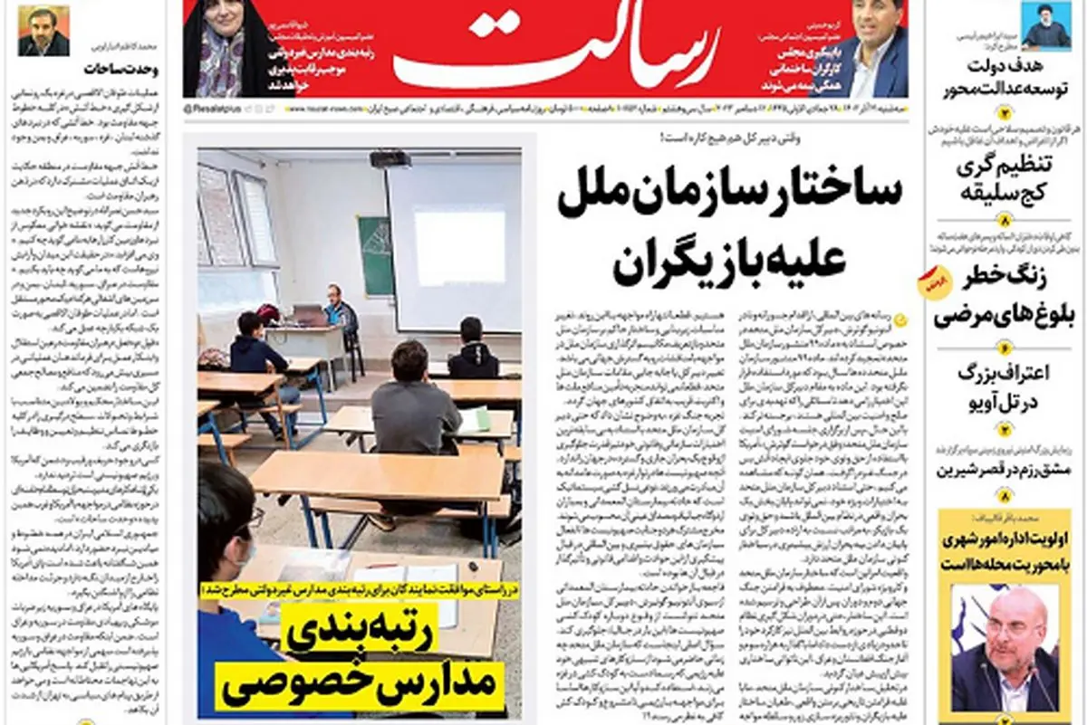 ساختار سازمان ملل علیه بازیگران/نوبل صلح برای جنگ!/دولت در هیچ دورهای مانند امروز در برخورد با فساد حساس نبوده است/پیشخوان