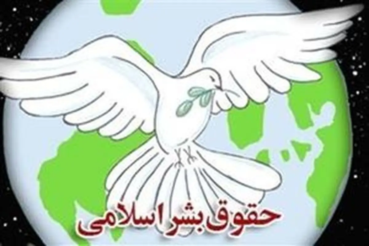 حقوق بشر اسلامی چگونه تعریف میشود؟