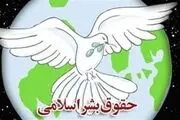 حقوق بشر اسلامی چگونه تعریف می‌شود؟