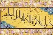 ذکری که 99 درد را شفا می دهد