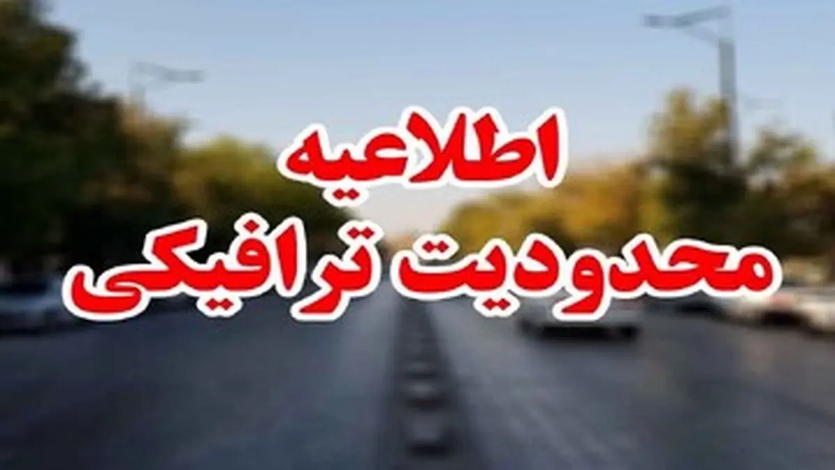 جزییات محدودیت‌های ترافیکی از ۴صبح فردا چهارشنبه
