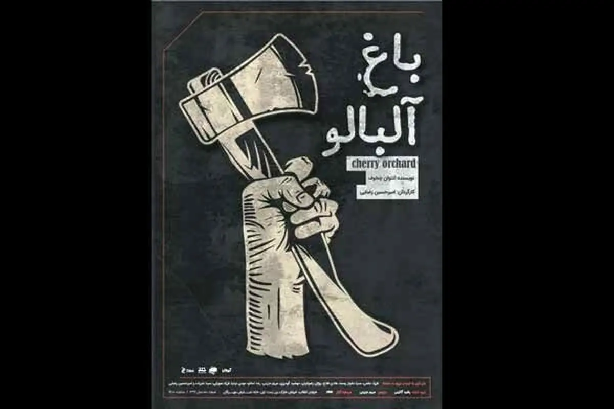 «باغ آلبالو» روی صحنه مهرگان