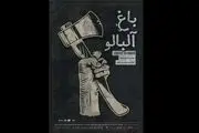 «باغ آلبالو» روی صحنه مهرگان