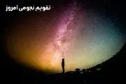 تقویم نجومی امروز پنجشنبه ۳ اسفند ۱۴۰۲