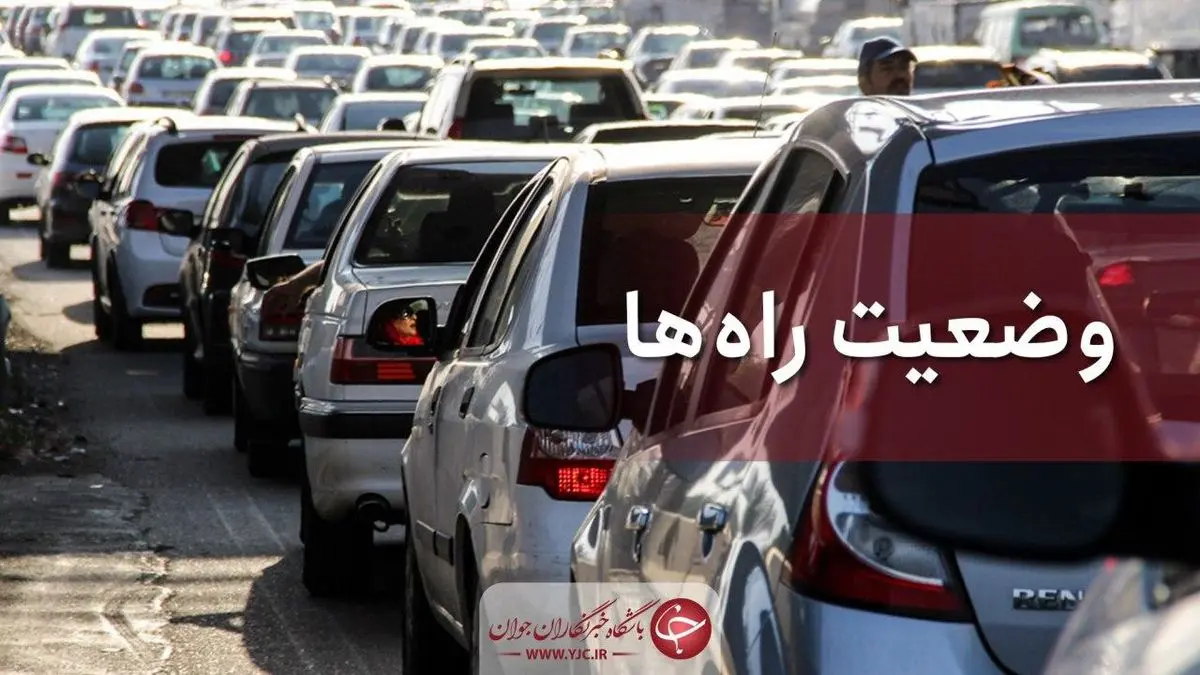 آخرین وضعیت راههای کشور در 20 آذر 99