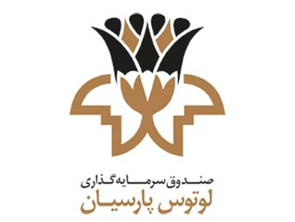پرداخت سود بالا توسط صندوق لوتوس پارسیان