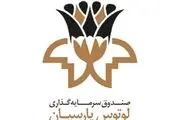 پرداخت سود بالا توسط صندوق لوتوس پارسیان