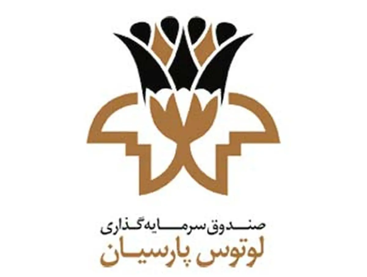 پرداخت سود بالا توسط صندوق لوتوس پارسیان