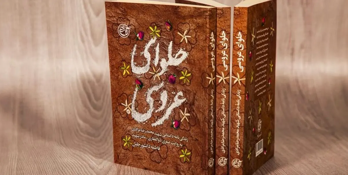 از «حلوای عروسی» رونمایی شد
