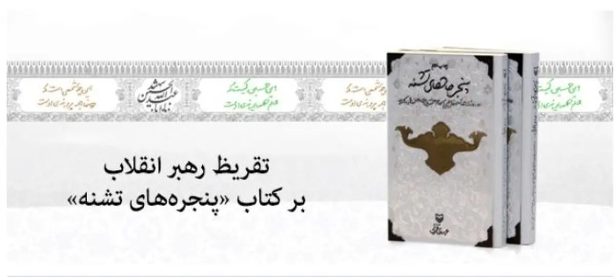 متن تفریظ مقام معظم رهبری بر کتاب «پنجره های تشنه» چه بود؟