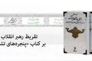 
متن تفریظ مقام معظم رهبری بر کتاب «پنجره های تشنه» چه بود؟
