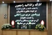مراسم بزرگداشت «مریم میرزاخانی» آغاز شد