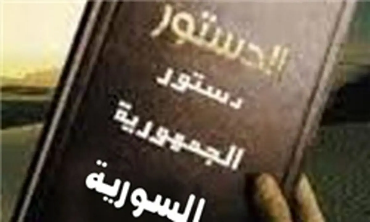 مهمترین مواد قانون اساسی جدید سوریه