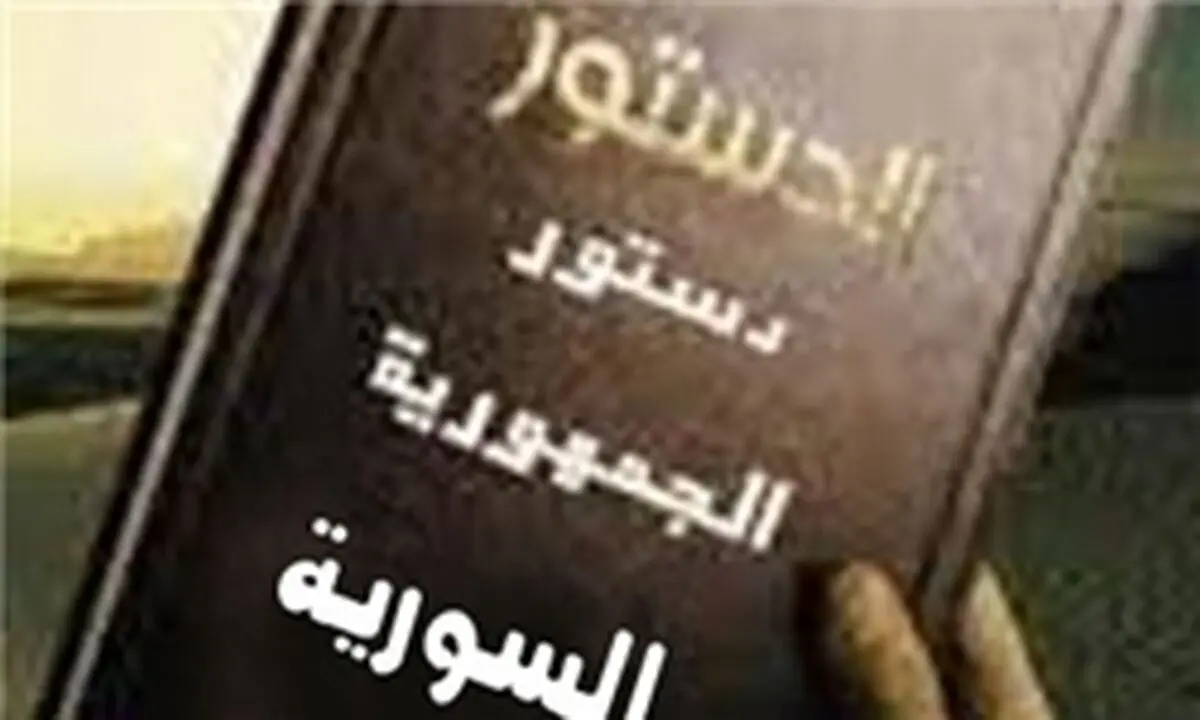 مهمترین مواد قانون اساسی جدید سوریه