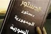 مهمترین مواد قانون اساسی جدید سوریه