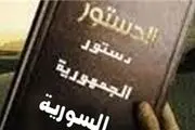 مهمترین مواد قانون اساسی جدید سوریه