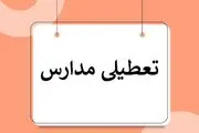 تعطیلی مدارس فارس دوشنبه ۲۰ اسفند ۱۴۰۳

