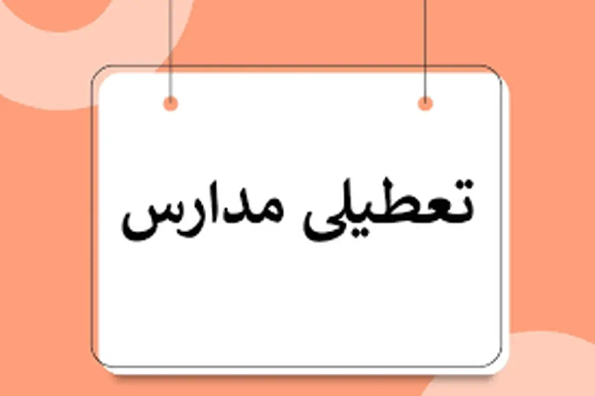 تعطیلی مدارس فارس دوشنبه ۲۰ اسفند ۱۴۰۳

