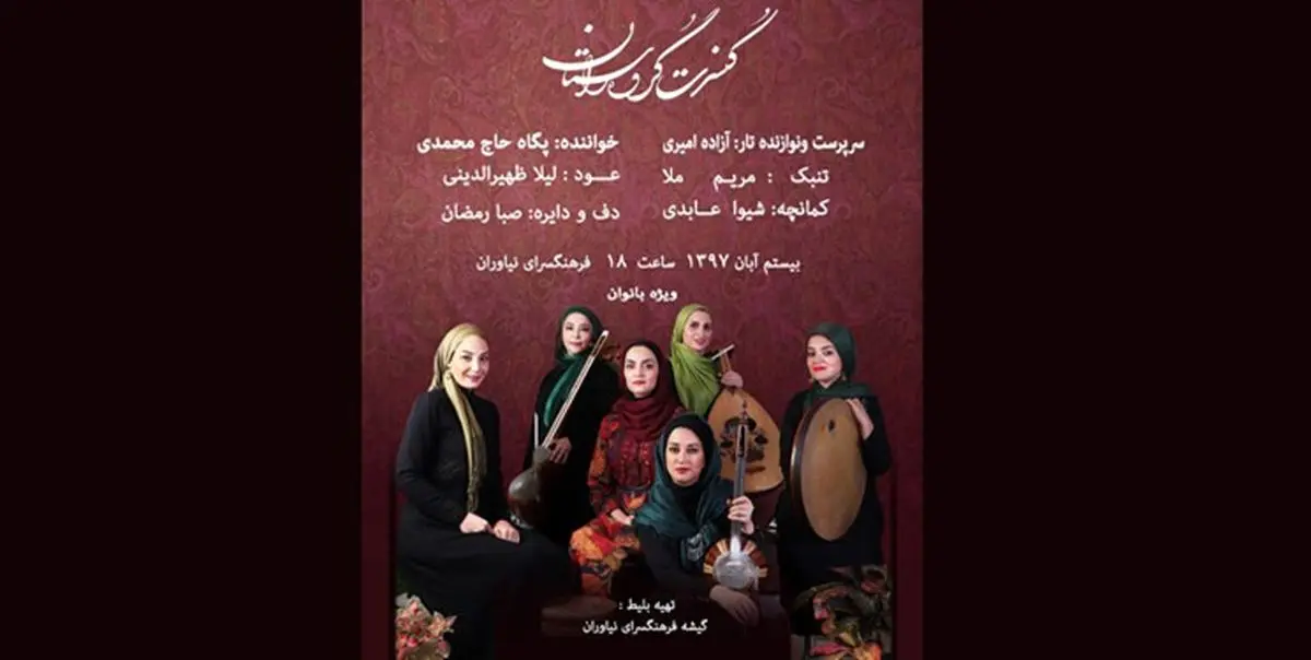 اجرای کنسرت ویژه بانوان در فرهنگسرای نیاوران