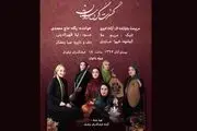اجرای کنسرت ویژه بانوان در فرهنگسرای نیاوران