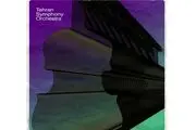 زمان اجرای اولین تابستانی ارکستر سمفونیک تهران مشخص شد