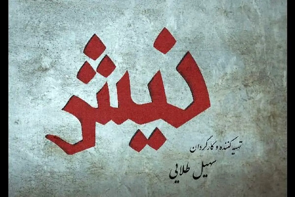 صداگذاری «نیش» به پایان رسید