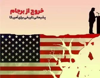 آمریکایی ها بالاخره اعتراف کردند!