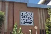 ماجرای درگیری ها در دانشگاه شهید بهشتی/ واکنش وزارت علوم به اتفاقات دانشگاه شهید بهشتی