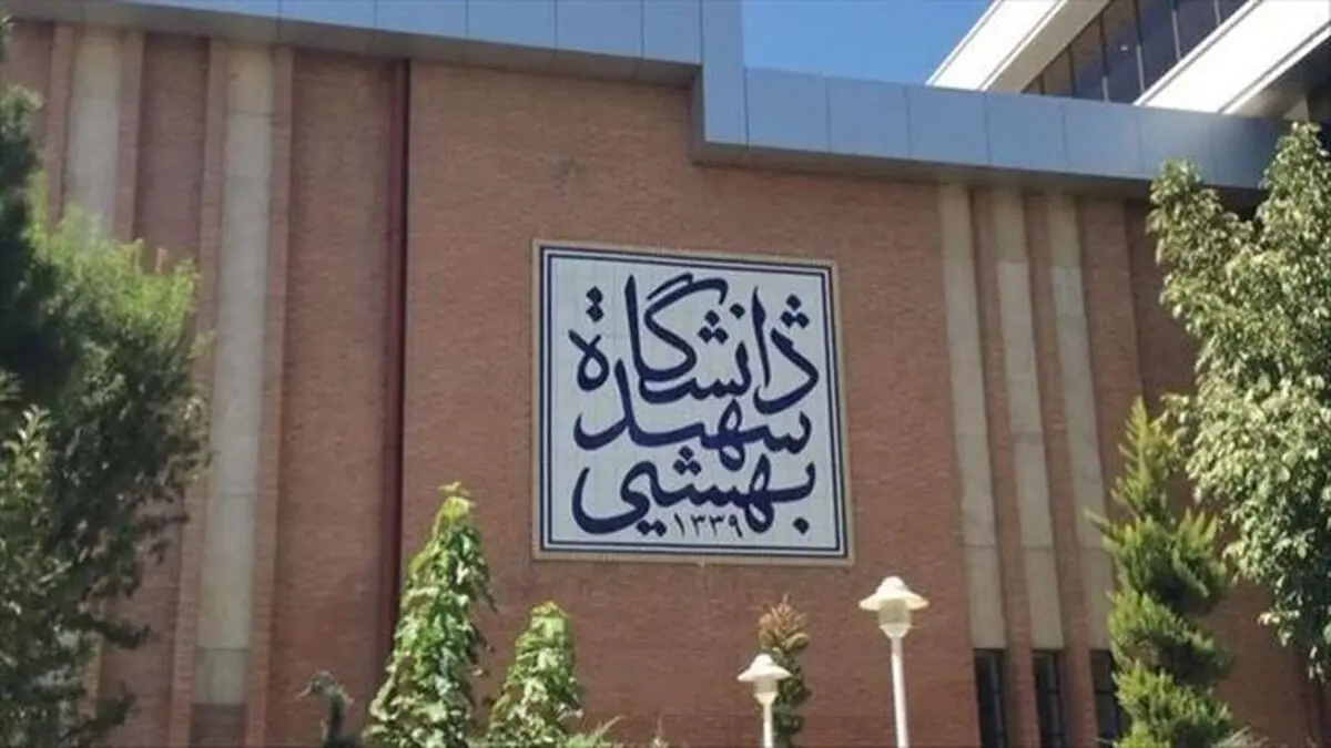 ماجرای درگیری ها در دانشگاه شهید بهشتی/ واکنش وزارت علوم به اتفاقات دانشگاه شهید بهشتی