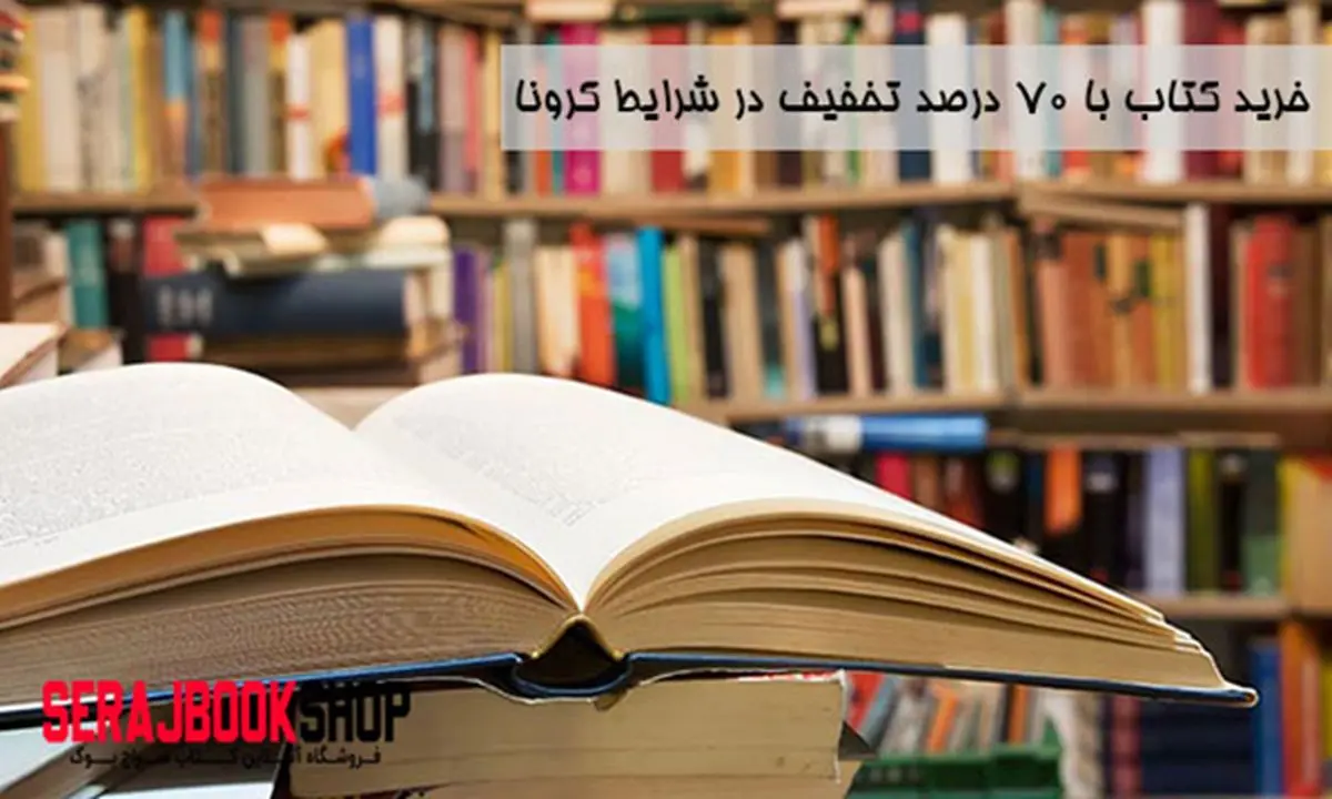 خرید کتاب با 70 درصد تخفیف در شرایط کرونا