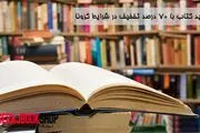 خرید کتاب با 70 درصد تخفیف در شرایط کرونا
