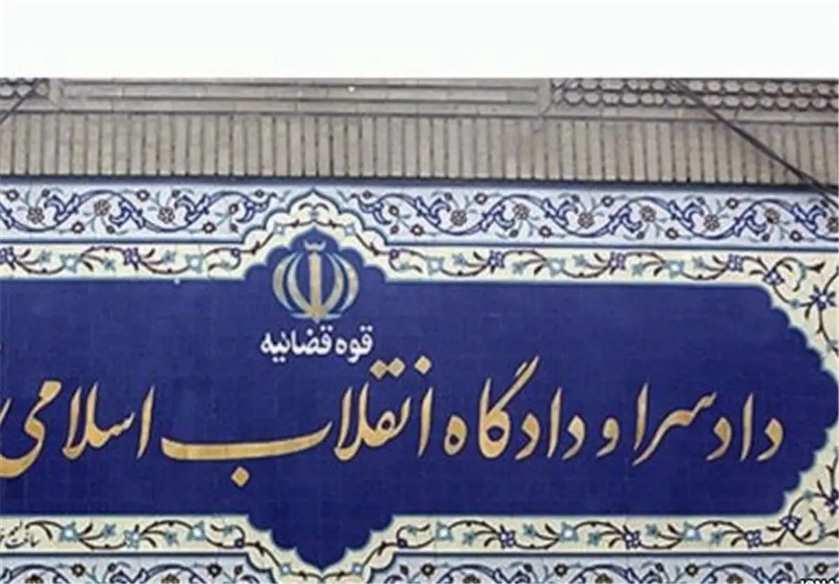 لحظاتی پیش؛ محاکمه دو متهم پرونده نفتی